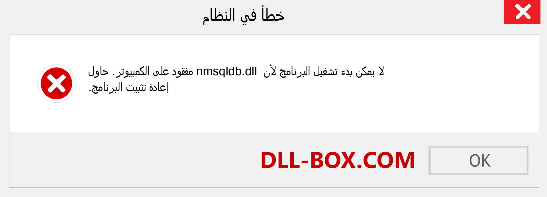 ملف nmsqldb.dll مفقود ؟. التنزيل لنظام التشغيل Windows 7 و 8 و 10 - إصلاح خطأ nmsqldb dll المفقود على Windows والصور والصور